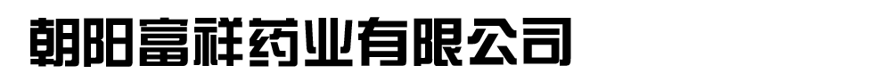 朝阳富祥药业有限公司