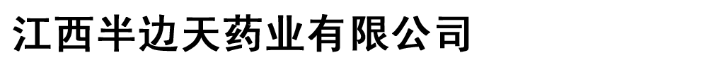 江西半边天药业有限公司