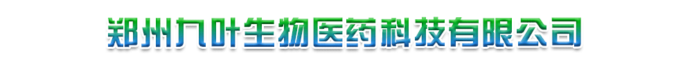 郑州九叶生物医药科技有限公司