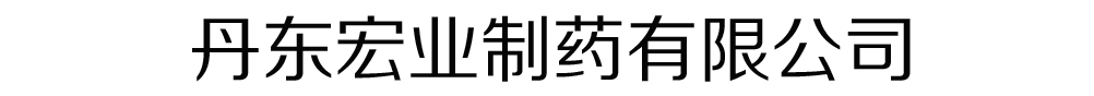 丹东宏业制药有限公司