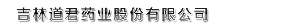 ���ֵ���ҩҵ�ɷ����޹�˾