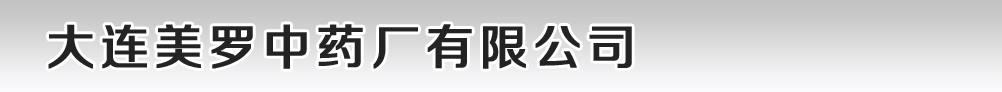 大连美罗中药厂有限公司