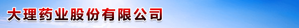 大理药业股份有限公司