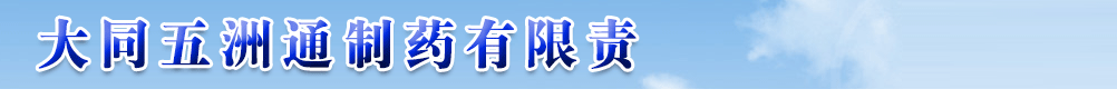 大同五洲通制药有限责任公司