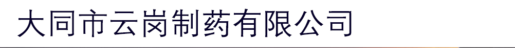大同市云岗制药有限公司