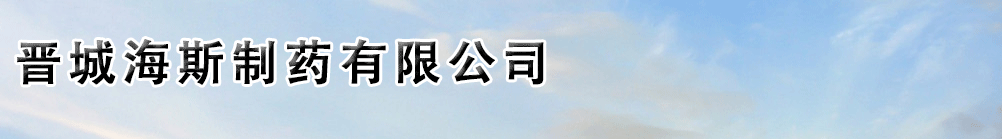 晋城海斯制药有限公司