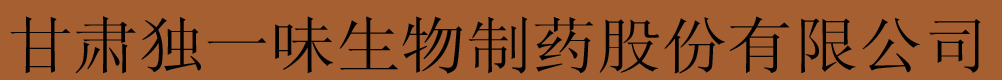 甘肃独一味生物制药有限责任公司