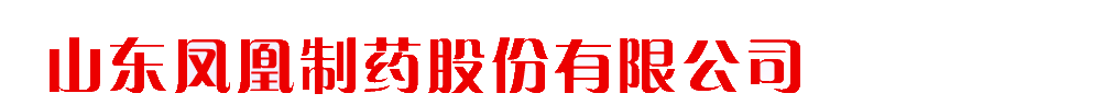 山东凤凰制药股份有限公司-产品展台