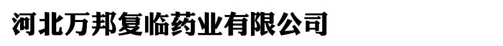 河北万邦复临药业有限公司