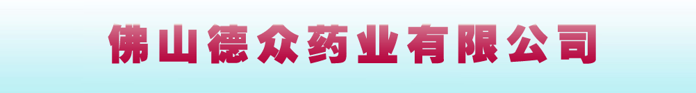 ��ɽ����ҩҵ���޹�˾