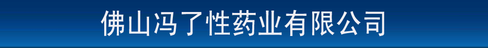 佛山冯了性药业有限公司