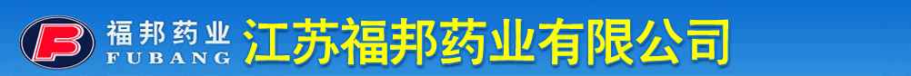 江苏福邦药业有限公司
