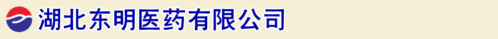 湖北东明医药有限公司