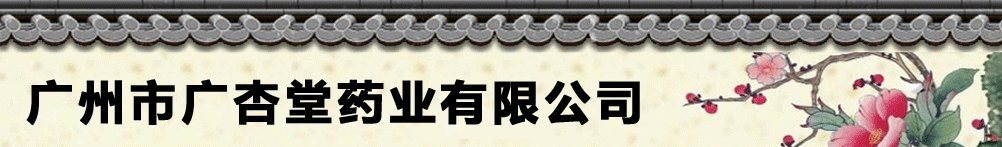 广州市广杏堂药业有限公司