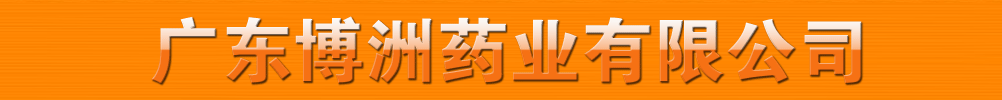 �㶫����ҩҵ���޹�˾