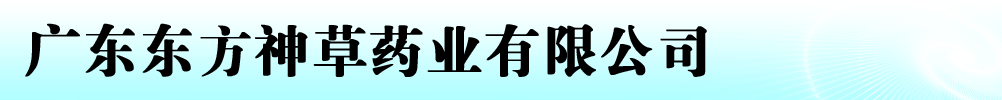 广东东方神草药业有限公司