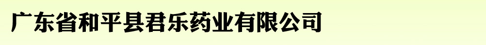 广东和平君乐药业有限公司