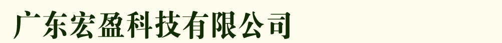 广东宏盈科技有限公司