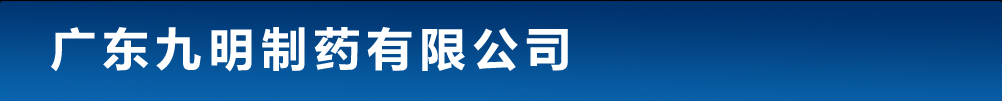 广东九明制药有限公司