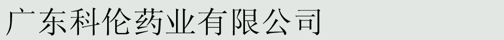 �㶫����ҩҵ���޹�˾