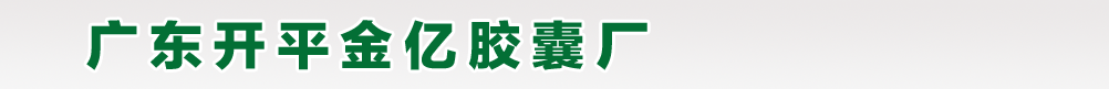 广东开平金亿胶囊有限公司