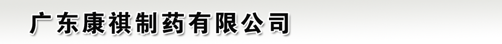 广东康祺制药有限公司