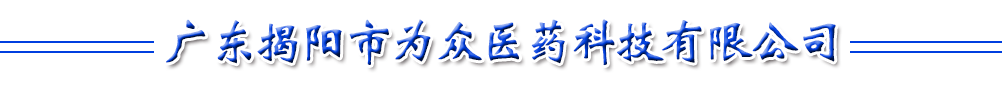 广东揭阳市为众医药科技有限公司