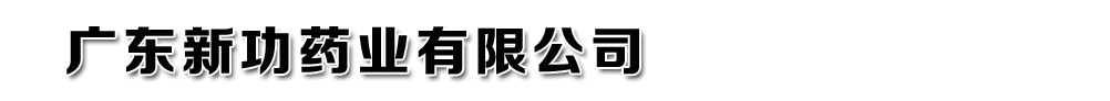 广东新功药业有限公司