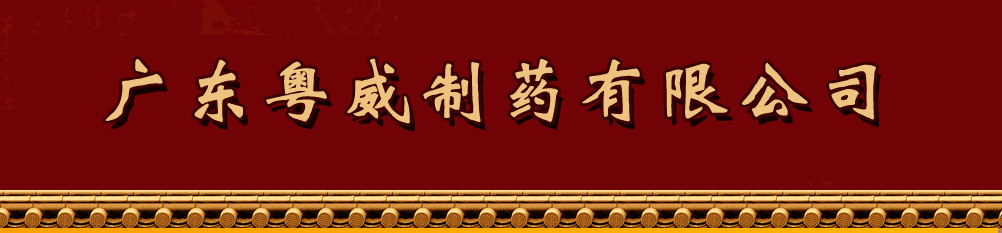 广东粤威制药有限公司