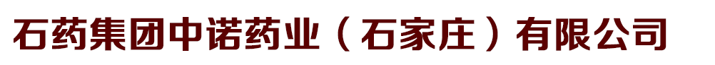 石药集团中诺药业(石家庄)有限公司