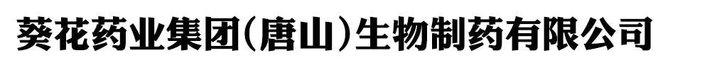 葵花药业集团(唐山)生物制药有限公司