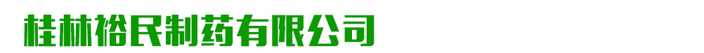 桂林裕民制药有限公司