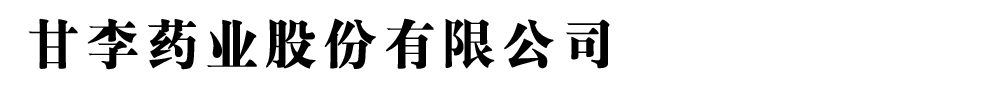 甘李药业股份有限公司