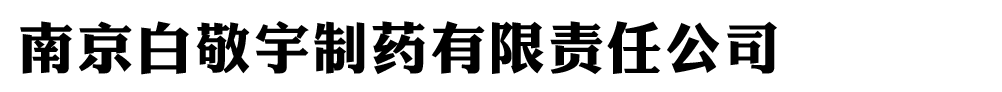 南京白敬宇制药有限责任公司