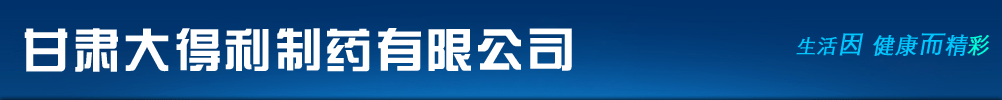 甘肃大得利制药有限公司
