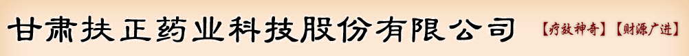 甘肃扶正药业科技股份有限公司