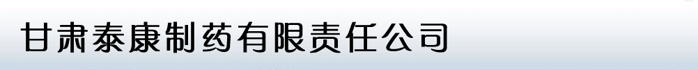 甘肃泰康制药有限责任公司