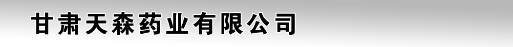 甘肃天森药业有限公司
