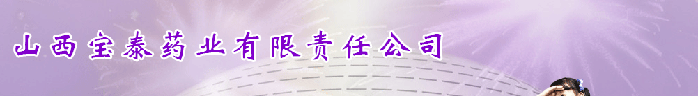 山西宝泰药业有限责任公司