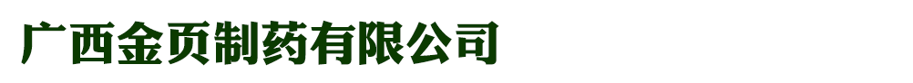 广西金页制药有限公司