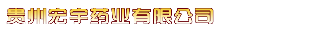 贵州宏宇药业有限公司