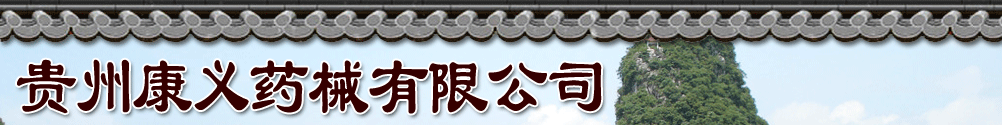 ���ݿ���ҩе���޹�˾��Ʒչ̨