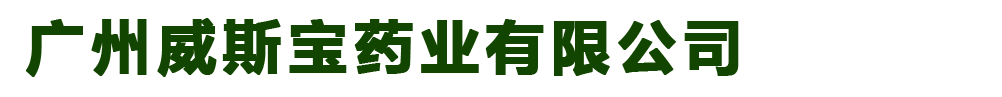 广州威斯宝药业有限公司-产品展台