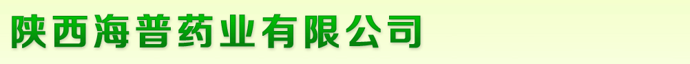 陕西海普药业