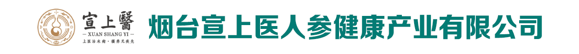 烟台宣上医人参健康产业有限公司-产品展台