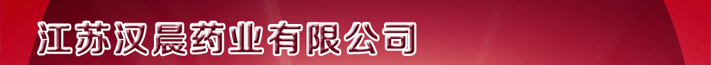 江苏汉晨药业有限公司