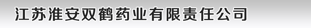 江苏淮安双鹤药业有限责任公司