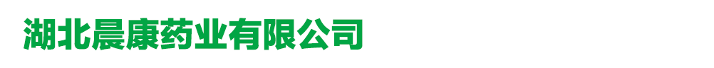 湖北晨康药业有限公司