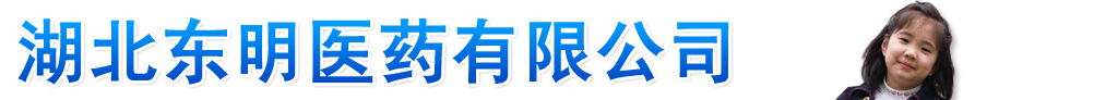 湖北东明医药有限公司