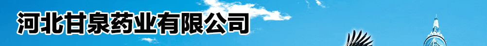 �ӱ���Ȫҩҵ���޹�˾